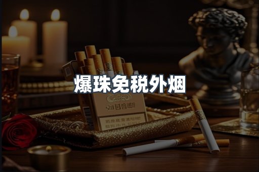 爆珠免税外烟