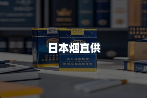 日本烟直供